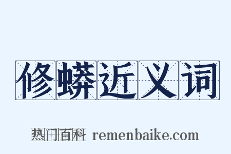 修蟒近义词是什么意思的图片